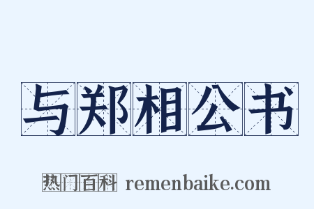 与郑相公书是什么意思的图片